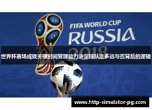 世界杯赛场成败关键时间管理能力决定球队走多远与否背后的逻辑