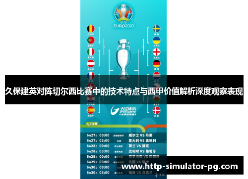 久保建英对阵切尔西比赛中的技术特点与西甲价值解析深度观察表现 久保建英对阵切尔西比赛中的技术特点与西甲价值解析深度观察表现