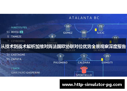 从技术到战术解析加维对阵法国欧协联对位优势全景观察深度报告