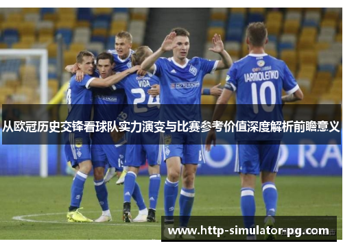 从欧冠历史交锋看球队实力演变与比赛参考价值深度解析前瞻意义