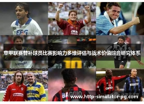 意甲联赛替补球员比赛影响力多维评估与战术价值综合研究体系