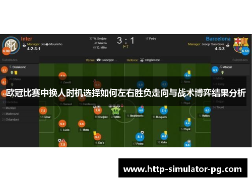 欧冠比赛中换人时机选择如何左右胜负走向与战术博弈结果分析