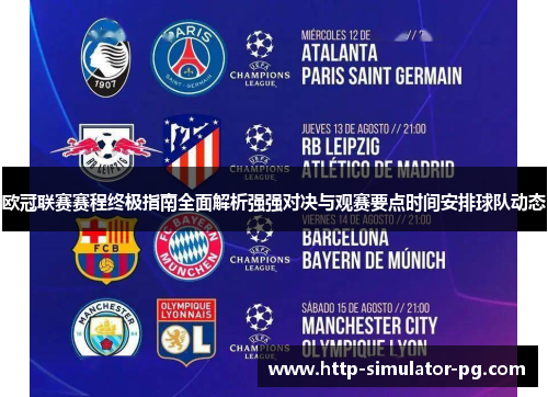 欧冠联赛赛程终极指南全面解析强强对决与观赛要点时间安排球队动态