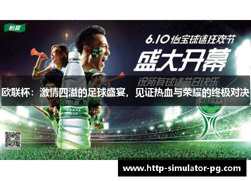 欧联杯:激情四溢的足球盛宴,见证热血与荣耀的终极对决 欧联杯:激情四溢的足球盛宴,见证热血与荣耀的终极对决