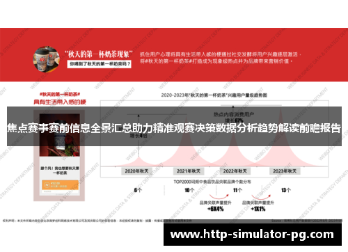 焦点赛事赛前信息全景汇总助力精准观赛决策数据分析趋势解读前瞻报告