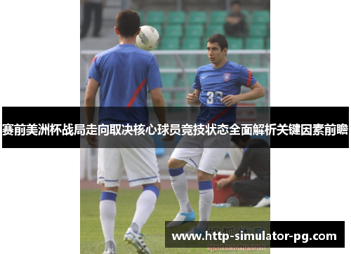 赛前美洲杯战局走向取决核心球员竞技状态全面解析关键因素前瞻