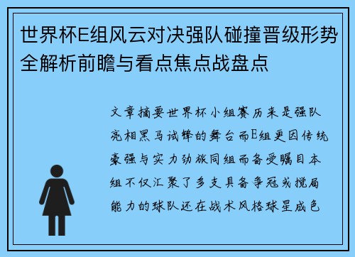 世界杯E组风云对决强队碰撞晋级形势全解析前瞻与看点焦点战盘点