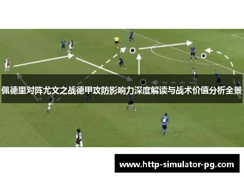 佩德里对阵尤文之战德甲攻防影响力深度解读与战术价值分析全景