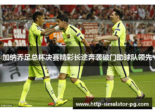 加纳乔足总杯决赛精彩长途奔袭破门助球队领先