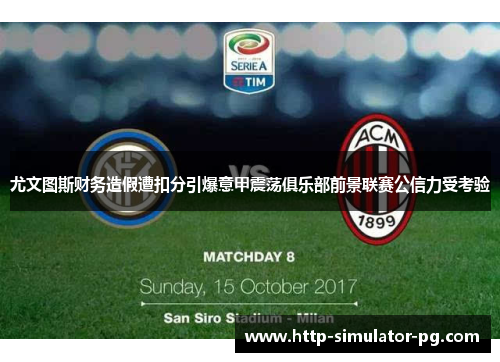 尤文图斯财务造假遭扣分引爆意甲震荡俱乐部前景联赛公信力受考验