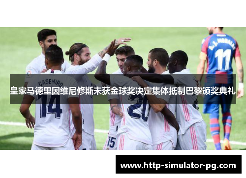 皇家马德里因维尼修斯未获金球奖决定集体抵制巴黎颁奖典礼 皇家马德里因维尼修斯未获金球奖决定集体抵制巴黎颁奖典礼