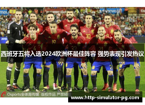 西班牙五将入选2024欧洲杯最佳阵容 强势表现引发热议 西班牙五将入选2024欧洲杯最佳阵容 强势表现引发热议