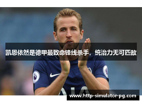 凯恩依然是德甲最致命锋线杀手，统治力无可匹敌