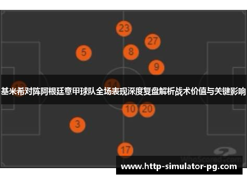 基米希对阵阿根廷意甲球队全场表现深度复盘解析战术价值与关键影响