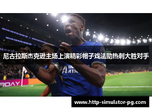 尼古拉斯杰克逊主场上演精彩帽子戏法助热刺大胜对手