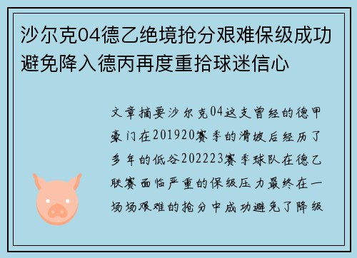 沙尔克04德乙绝境抢分艰难保级成功避免降入德丙再度重拾球迷信心