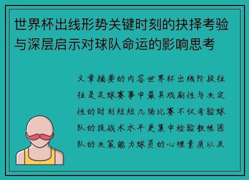 世界杯出线形势关键时刻的抉择考验与深层启示对球队命运的影响思考