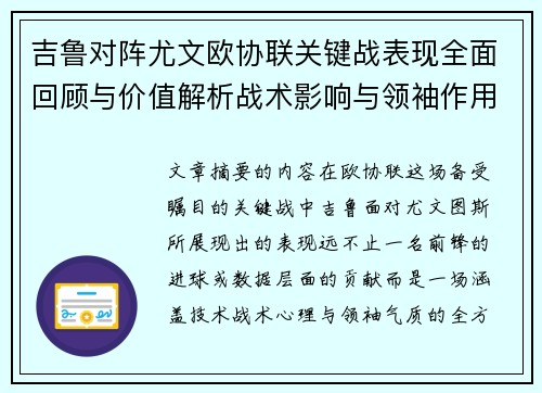 吉鲁对阵尤文欧协联关键战表现全面回顾与价值解析战术影响与领袖作用 吉鲁对阵尤文欧协联关键战表现全面回顾与价值解析战术影响与领袖作用
