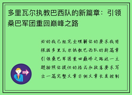 多里瓦尔执教巴西队的新篇章：引领桑巴军团重回巅峰之路