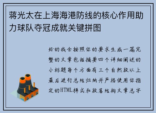 蒋光太在上海海港防线的核心作用助力球队夺冠成就关键拼图 蒋光太在上海海港防线的核心作用助力球队夺冠成就关键拼图