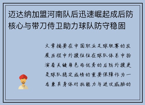 迈达纳加盟河南队后迅速崛起成后防核心与带刀侍卫助力球队防守稳固