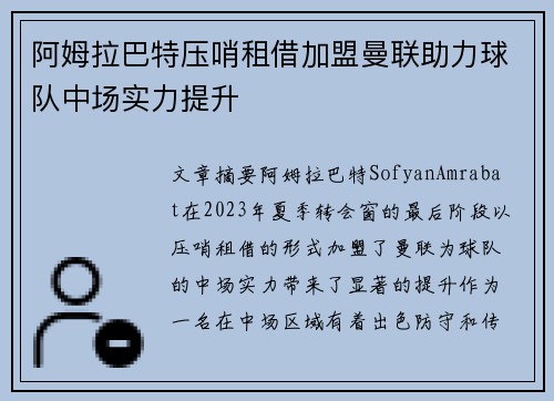 阿姆拉巴特压哨租借加盟曼联助力球队中场实力提升 阿姆拉巴特压哨租借加盟曼联助力球队中场实力提升