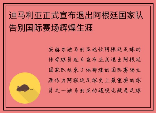 迪马利亚正式宣布退出阿根廷国家队告别国际赛场辉煌生涯 迪马利亚正式宣布退出阿根廷国家队告别国际赛场辉煌生涯