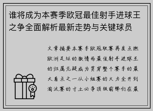 谁将成为本赛季欧冠最佳射手进球王之争全面解析最新走势与关键球员