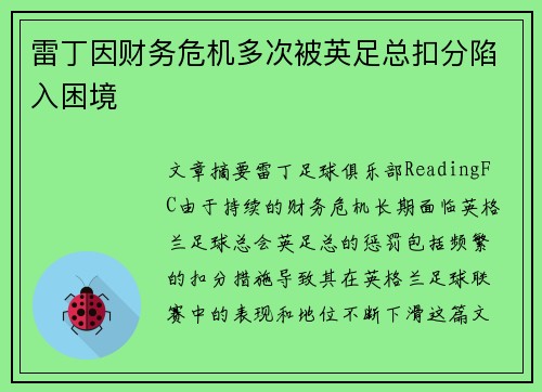 雷丁因财务危机多次被英足总扣分陷入困境 雷丁因财务危机多次被英足总扣分陷入困境