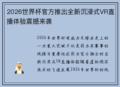 2026世界杯官方推出全新沉浸式VR直播体验震撼来袭