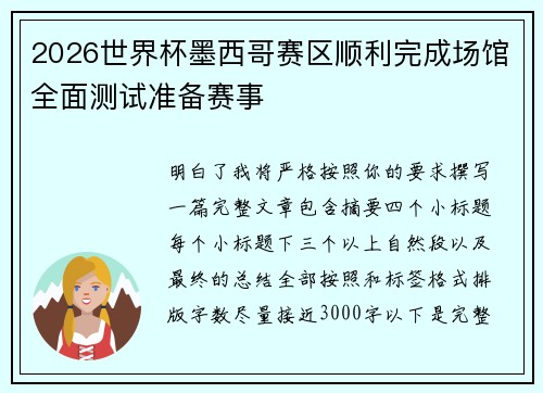 2026世界杯墨西哥赛区顺利完成场馆全面测试准备赛事 2026世界杯墨西哥赛区顺利完成场馆全面测试准备赛事