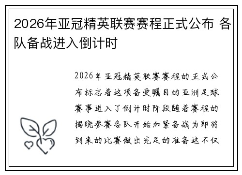 2026年亚冠精英联赛赛程正式公布 各队备战进入倒计时 2026年亚冠精英联赛赛程正式公布 各队备战进入倒计时