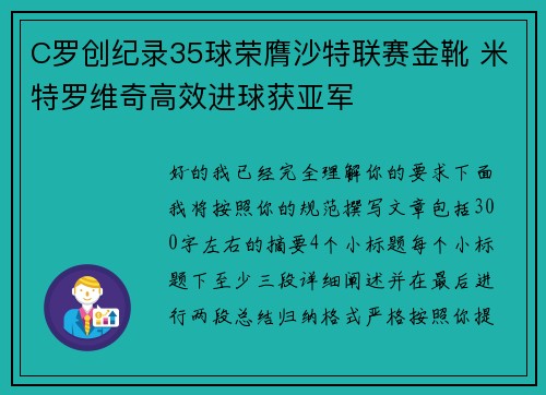 C罗创纪录35球荣膺沙特联赛金靴 米特罗维奇高效进球获亚军 C罗创纪录35球荣膺沙特联赛金靴 米特罗维奇高效进球获亚军