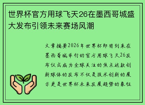 世界杯官方用球飞天26在墨西哥城盛大发布引领未来赛场风潮