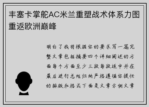 丰塞卡掌舵AC米兰重塑战术体系力图重返欧洲巅峰