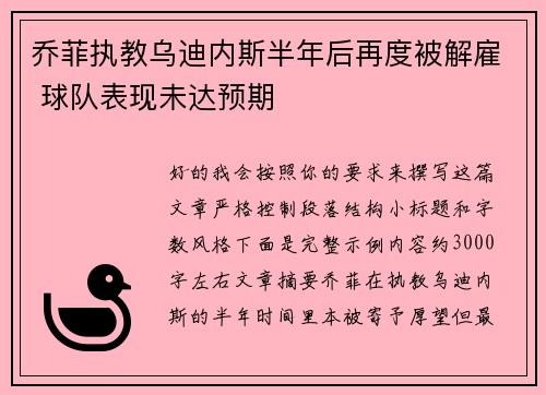 乔菲执教乌迪内斯半年后再度被解雇 球队表现未达预期