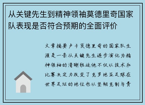 从关键先生到精神领袖莫德里奇国家队表现是否符合预期的全面评价