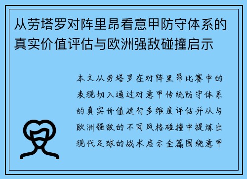 从劳塔罗对阵里昂看意甲防守体系的真实价值评估与欧洲强敌碰撞启示