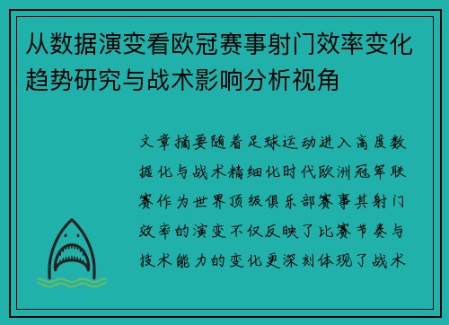 从数据演变看欧冠赛事射门效率变化趋势研究与战术影响分析视角