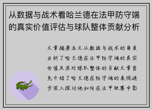 从数据与战术看哈兰德在法甲防守端的真实价值评估与球队整体贡献分析