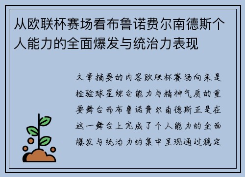 从欧联杯赛场看布鲁诺费尔南德斯个人能力的全面爆发与统治力表现