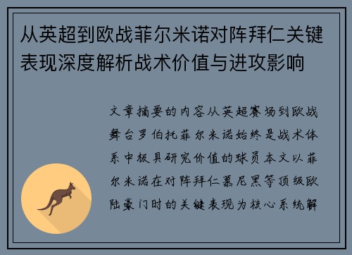 从英超到欧战菲尔米诺对阵拜仁关键表现深度解析战术价值与进攻影响