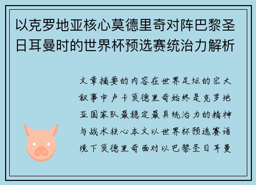 以克罗地亚核心莫德里奇对阵巴黎圣日耳曼时的世界杯预选赛统治力解析