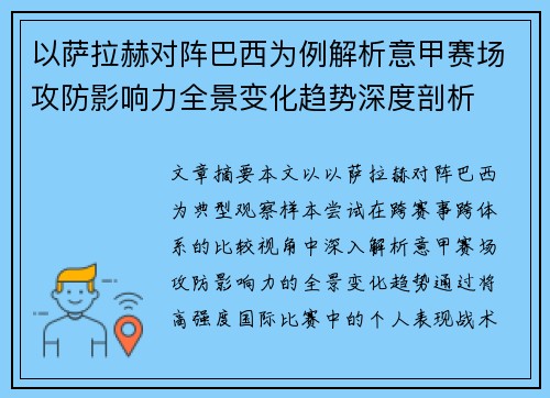 以萨拉赫对阵巴西为例解析意甲赛场攻防影响力全景变化趋势深度剖析