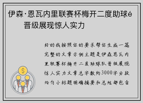 伊森·恩瓦内里联赛杯梅开二度助球队晋级展现惊人实力