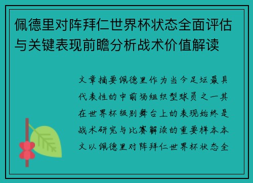 佩德里对阵拜仁世界杯状态全面评估与关键表现前瞻分析战术价值解读