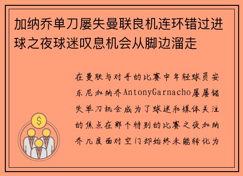 加纳乔单刀屡失曼联良机连环错过进球之夜球迷叹息机会从脚边溜走