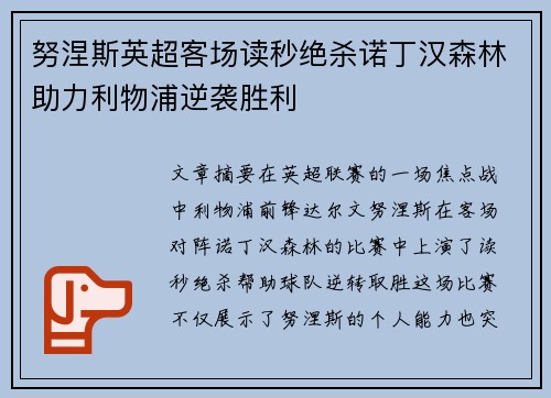 努涅斯英超客场读秒绝杀诺丁汉森林助力利物浦逆袭胜利