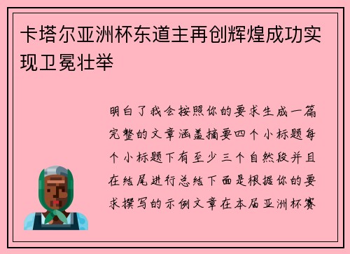 卡塔尔亚洲杯东道主再创辉煌成功实现卫冕壮举 卡塔尔亚洲杯东道主再创辉煌成功实现卫冕壮举