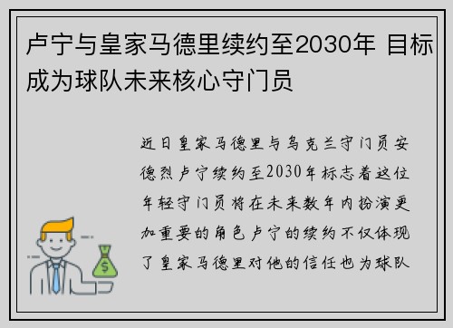 卢宁与皇家马德里续约至2030年 目标成为球队未来核心守门员